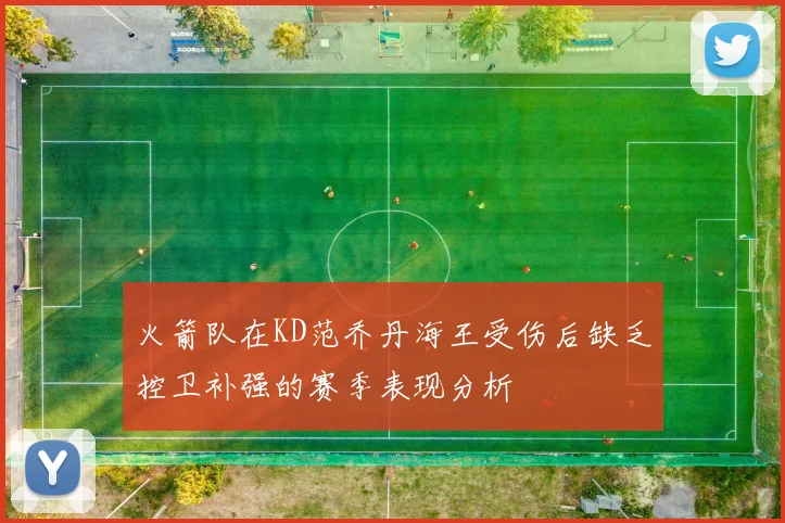 火箭队在KD范乔丹海王受伤后缺乏控卫补强的赛季表现分析