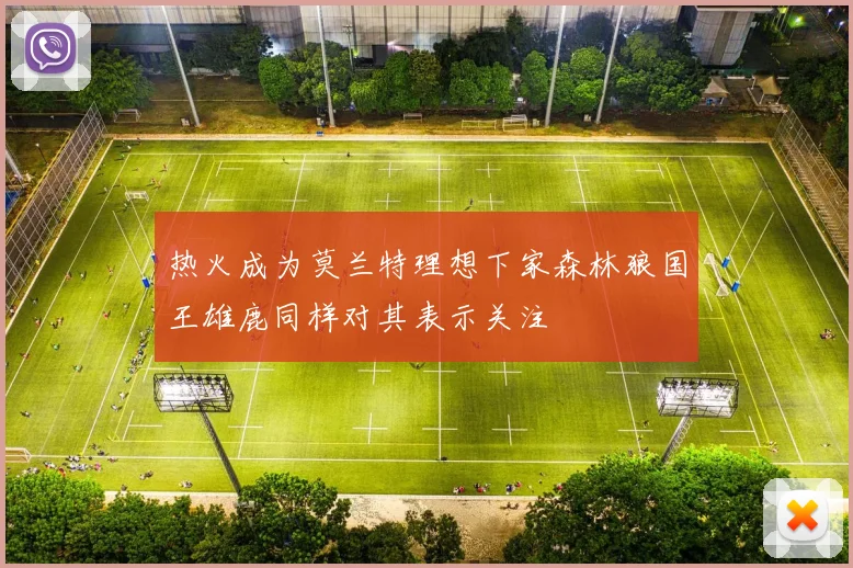 热火成为莫兰特理想下家森林狼国王雄鹿同样对其表示关注