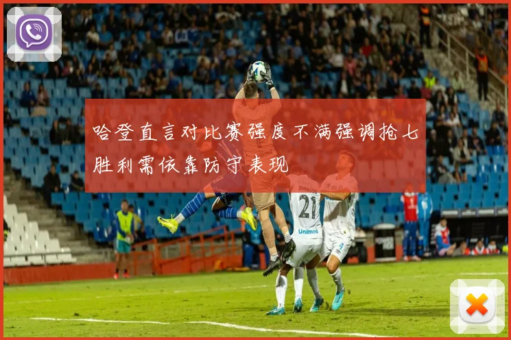 哈登直言对比赛强度不满强调抢七胜利需依靠防守表现