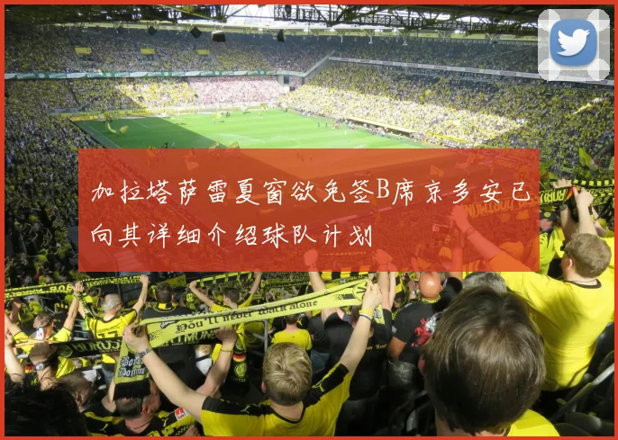 加拉塔萨雷夏窗欲免签B席京多安已向其详细介绍球队计划